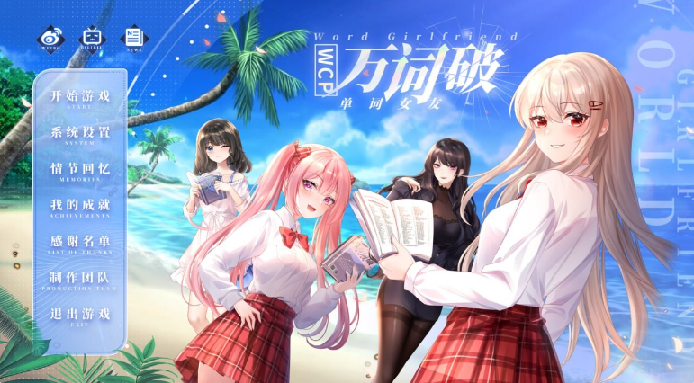 [日系大作/官中/SLG游戏]万词破 – 单词女友 WCP Word Girlfriend 官方中文版+模拟恋爱+日系互动SLG游戏+17G