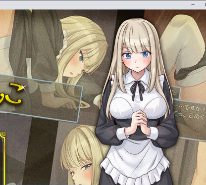 [日系/RPG游戏/汉化]事务型女仆就是个杂鱼屄 自带全回想+挂载AI汉化版+日系甜蜜RPG游戏+1G