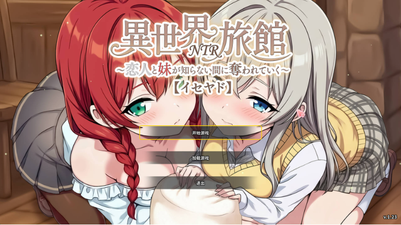 [日系/官中/更新/SLG游戏]异世界NTR旅馆 -恋人和妹妹在不知不觉间被夺走 【异世宿】Ver1.23官方中文版+日系奇幻SLG游戏+3.4G