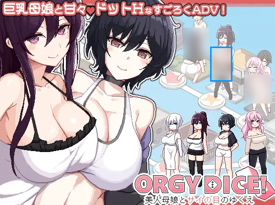[日系/官中/更新/SLG游戏]乱交骰子 美女母女与骰子眼的下场V1.04官方中文版+日系冒险SLG游戏+1G