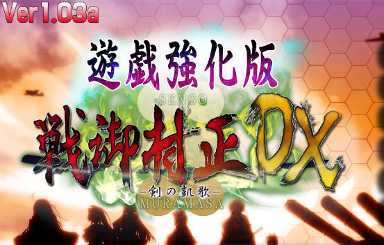 [日系/SLG游戏/新汉化]战御村正 -剑之凯歌- DX 存档+AI汉化版+日系战斗SLG游戏+2.6G