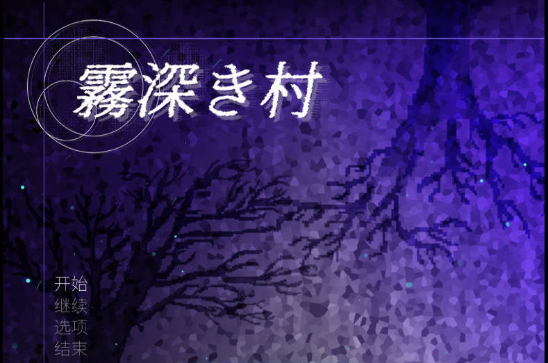 [日系/官中/RPG游戏]迷雾之村 官方中文版+日系冒险RPG游戏+1G