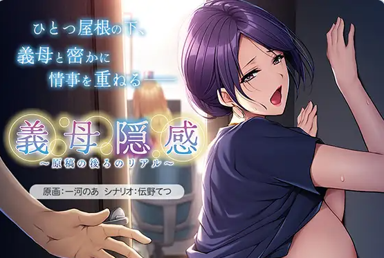 [日系/ADV游戏/汉化]义母隐感 -原稿背后的真实-全CG存档+AI汉化版+日系同居背德ADV游戏+460M