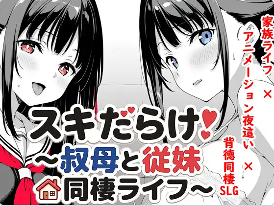 [日系/SLG游戏/汉化]全是破绽-与叔母和表妹的同居生活-スキだらけ～叔母と従妹同棲ライフ～ AI汉化版+日系同居纯爱SLG游戏+2.6G