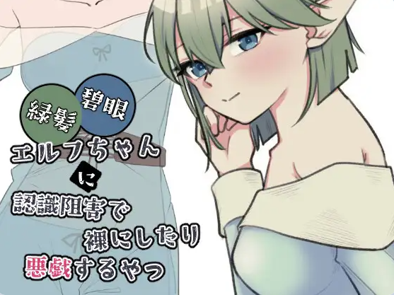 [日系/SLG游戏]对绿发碧眼精灵少女施加认知阻碍，让她裸体或对她恶作剧的那种内容 正式版+日系互动触摸SLG游戏+1G