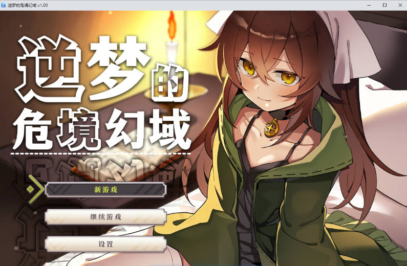 [日系/官中/RPG游戏]逆梦的危境幻域 自带全回想+官方中文步兵版+日系奇幻冒险RPG游戏+2.5G