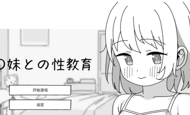 [日系/官中/SLG游戏]与JC妹妹的性教育 官方中文版+日系模拟SLG游戏+490M