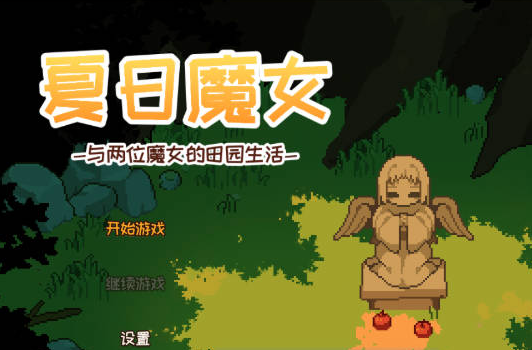[日系/官中/SLG游戏]夏之魔女！官方中文体验版+日系像素模拟SLG游戏+420M