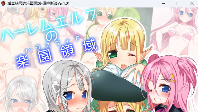 [日系/RPG游戏/汉化]后宫精灵的乐园领域-佩拉斯法- Ver1.01 精翻汉化版+日系冒险RPG游戏+180M