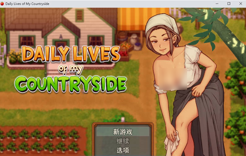 [欧美/精品/爆款/更新/SLG游戏/汉化]我的乡村日常生活！Ver0.3.5 挂载AI汉化完整版+欧美乱伦SLG游戏+2.6G