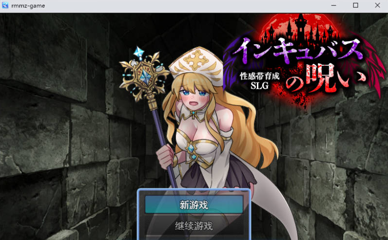 [日系/SLG游戏/汉化]性感带育成SLG 魅魔的诅咒 挂载AI汉化版+日系探索SLG游戏+1G