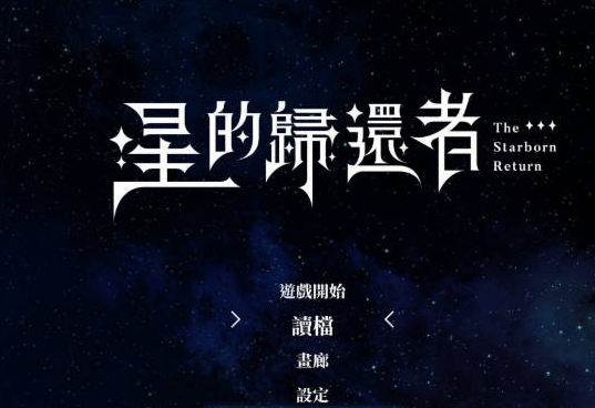 [日系/官中/SLG游戏]星的归还者 官方中文步兵DEMO版+日系奇幻恋爱SLG游戏+6.6G