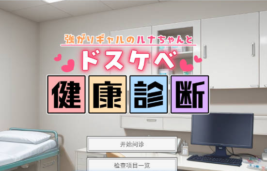 [日系/SLG游戏/汉化]强势辣妹露娜的H健康检查 挂载AI汉化版+日系模拟互动SLG游戏+1G