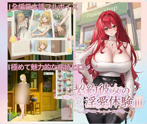 [日系/官中/SLG游戏]契约女友的淫爱体验III 官方中文版+日系探索SLG游戏+3.7G