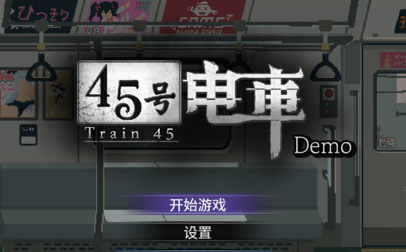 [日系/官中/SLG游戏]45号电车-45番電車 官方中文demo版+日系奇幻拘束SLG游戏+580M