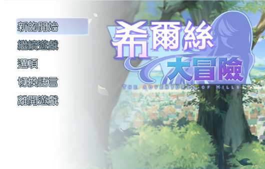 [日系/官中/RPG游戏]希尔丝大冒险V1.0.3存档+官方中文步兵版+日系探索RPG游戏+1.8G