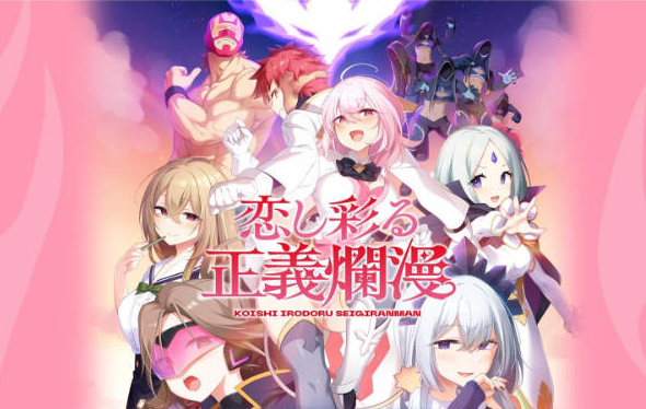 [日系/ADV游戏/汉化]爱恋渲染的正义烂漫 全CG存档+AI汉化版+日系纯爱互动ADV游戏+2.7G