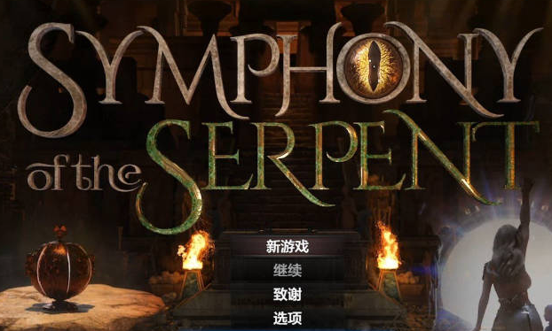 [欧美/神级/更新/RPG游戏/汉化]蛇之交响曲 V69063 AI汉化版+欧美双端动态RPG游戏+7.9G
