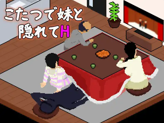 [日系/SLG游戏/汉化]在被炉里和妹妹偷偷H 挂载AI汉化版+日系模拟像素SLG游戏+1G