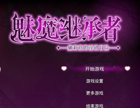 [日系/官中/ACT游戏]魅魔继承者 : 黛莉菈的淫欲冒险 官方中文版+日系奇幻ACT游戏+4G