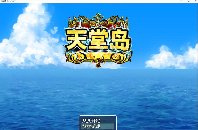 [日系/官中/RPG游戏]天堂岛 存档+官方中文版+日系冒险RPG游戏+900M