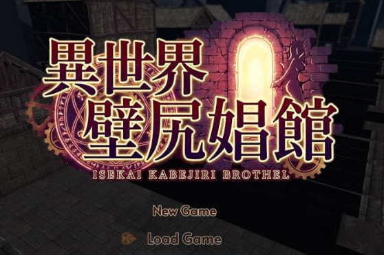 [日系/SLG游戏]异世界壁尻娼馆-实时壁尻经营模拟V1.3正式版+日系模拟经营SLG游戏+580M