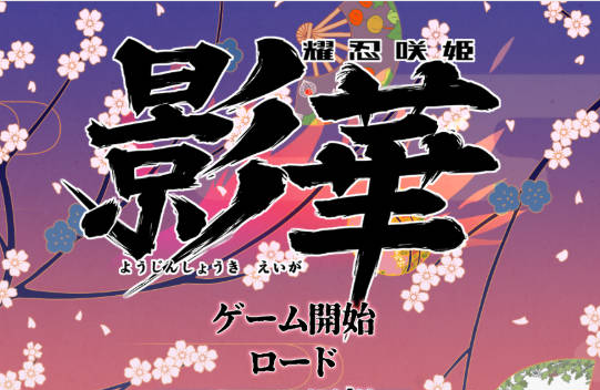 [日系/SLG游戏/汉化]耀忍咲姬 影华 挂载AI汉化版+日系模拟养成SLG游戏+1.4G