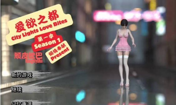[欧美/3D/汉化/SLG游戏]爱欲之都 City Lights Love Bites s1v1.0.0 AI汉化版+欧美动态SLG游戏+5G