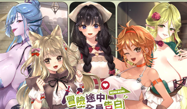 [日系/更新/官中/SLG游戏]冒险途中全员告白 V1.67a官方中文步兵正式版+日系互动模拟SLG游戏+5.4G