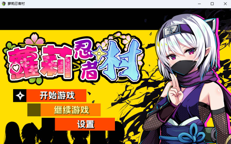 [日系/官中/RPG游戏]萝莉忍者村-Loli Ninja Village STEAM官方中文步兵版+日系调教RPG游戏+630M