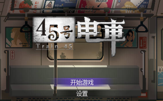 [日系/更新/新增/官中/SLG游戏]45号电车-45番電車 V1.02官方中文正式版+日系探索SLG游戏+1.5G
