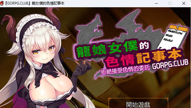 [日系/RPG游戏/汉化]龙娘女仆的色情记事本 精翻汉化版+日系冒险RPG游戏+300M