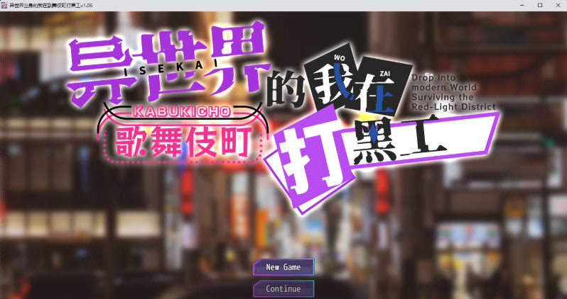[日系/官中/SLG游戏]异世界出身的我在歌舞伎町打黑工 V1.06官方中文版+日系探索双端SLG游戏+1.7G