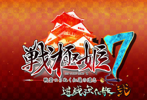 [日系/SLG游戏/汉化]战极姬7-冲破战云的红莲遗志-内嵌汉化+AVG娘化+战国策略大作+日系调教后宫SLG游戏+8.5G