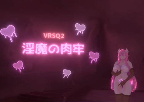 [日系/官中/SLG游戏]VRSQ2 淫魔肉牢-VRSQ2 淫魔の肉牢 官方中文版+日系探索SLG游戏+190M
