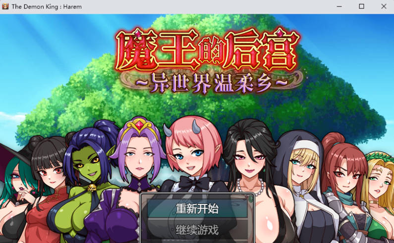 [日系/官中/RPG游戏]魔王的后宫 – 异世界温柔乡 官方中文版+日系冒险RPG游戏+1.5G