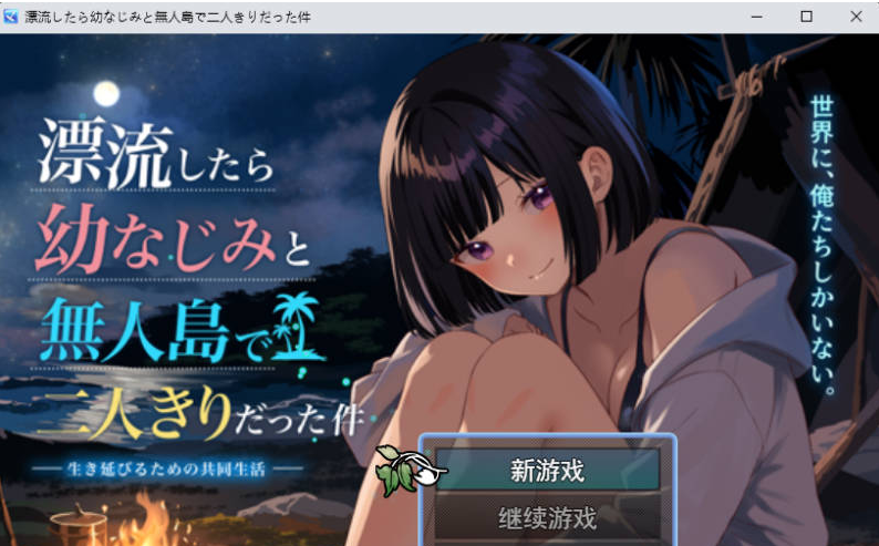 [日系/RPG游戏/汉化]关于和青梅竹马被困在无人岛的事件 挂载AI汉化版+日系探索RPG游戏+1.4G