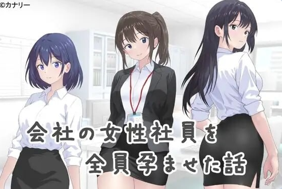 [日系/SLG游戏/汉化]让公司所有女职员都怀孕的故事 挂载AI汉化版+日系后宫SLG游戏+970M