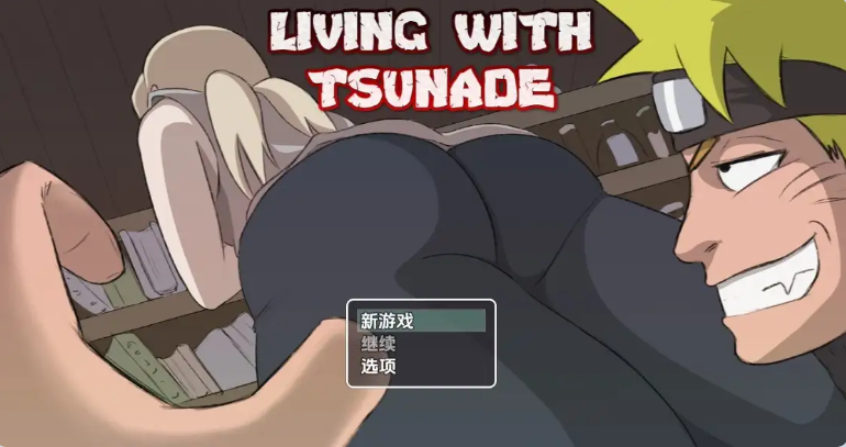 [日系/SLG游戏/汉化]火影同人：与纲手同居-与纲手一起生活 Living with Tsunade V0.45内嵌AI汉化步兵版+动态+日系双端SLG游戏+2.8G