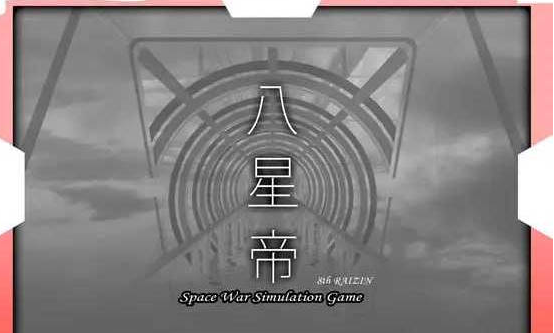 [日系/SLG游戏/汉化]八星帝 Ver2.18X 甜族星人赞助汉化版+日系策略模拟游戏+3G