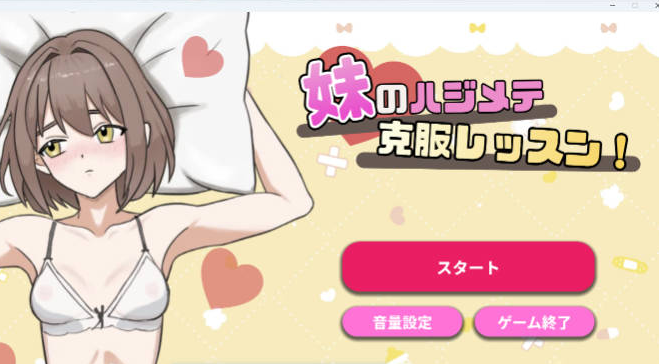 [日系/SLG游戏]妹妹的第一次克服训练！正式版+日系互动SLG游戏+130M