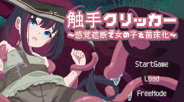 [日系/官中/SLG游戏]触手点点消-用感觉阻断将女孩子苗床化- 官方中文版+日系探索SLG游戏+1G