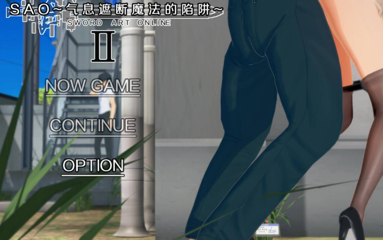 [国风/官中/更新/RPG游戏]刀剑SAO~气息遮断魔法陷阱 Ⅱ Vβ7官方中文步兵版+国产绿帽RPG游戏+7.5G