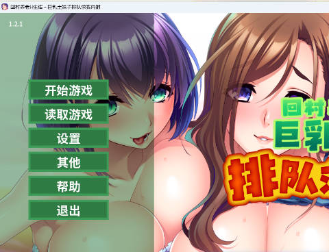 [日系/官中/ADV游戏]回村养老H生活-巨乳土妹子排队求我内射 官方中文版+日系后宫ADV游戏+1.4G