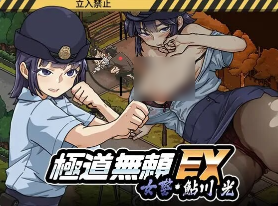 [日系/官中/更新/SLG游戏]极道无赖EX:女警・鮎川光–从处女蜕变为变态的分岔路V1.10官方中文正式版+日系调教SLG游戏+2G