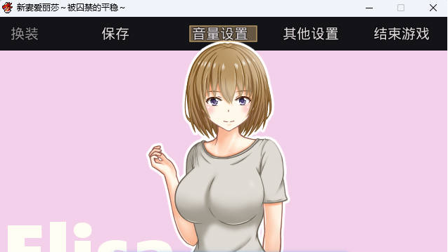 [日系/RPG游戏/汉化]新婚妻子艾莉莎 -被囚禁的安稳-内嵌AI汉化版+日系耻辱RPG游戏+310M