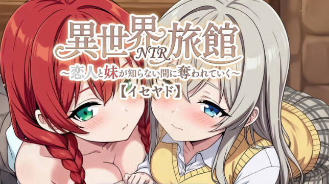 [日系/更新/官中/SLG游戏]异世界NTR旅馆-恋人和妹妹在不知不觉间被夺走V1.4全CG存档+官方中文动态版+日系奇幻SLG游戏+3.8G
