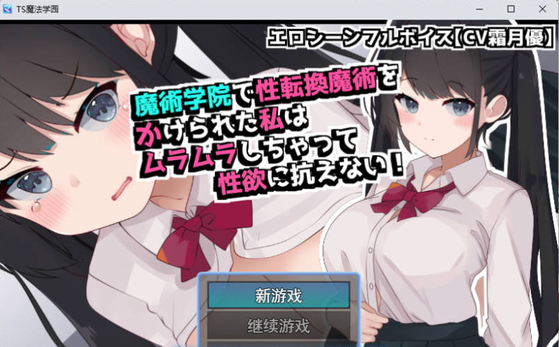[日系/汉化/RPG游戏]在魔术学院被施加了性转换魔术的我，欲火焚身无法抗拒性欲！ 挂载AI汉化版+日系扶她RPG游戏+1G