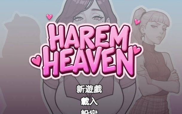 [欧美/官中/SLG游戏]后宫天堂-Harem Heaven v0.3.2官方中文步兵版+欧美双端动态SLG游戏+2G