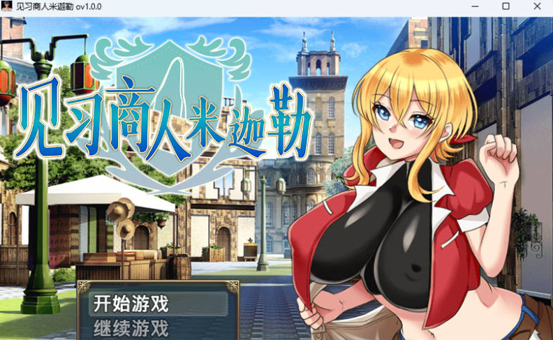 [日系/官中/RPG游戏]见习商人米迦勒 072官方中文版+日系调教RPG游戏+700M